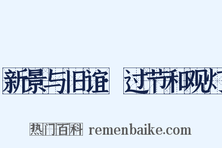 新景与旧谊·过节和观灯是什么意思的图片